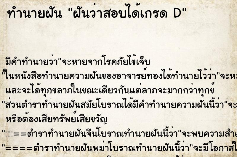 ทำนายฝันฝันว่าสอบได้เกรดD ทำนายฝันทำนายฝันฝันว่าสอบได้เกรดD